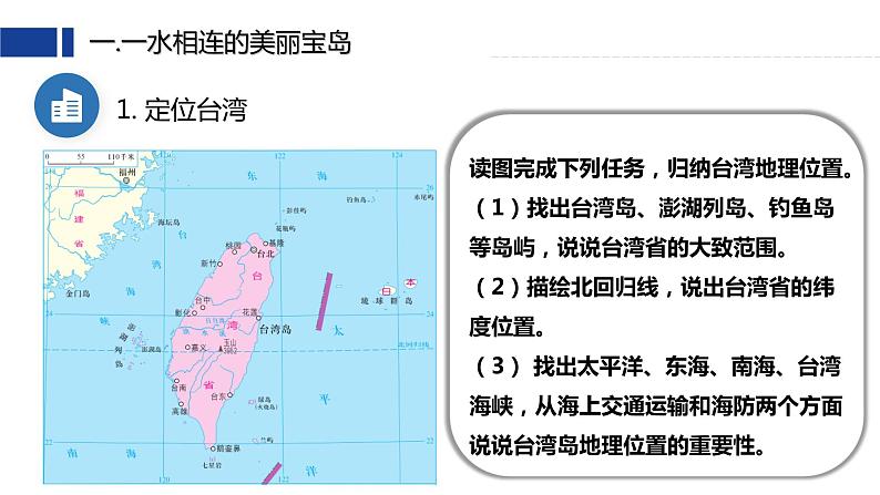 7.4《台湾省》（课件+教案）2023-2024学年八年级地理下学期商务星球版06