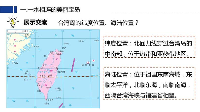 7.4《台湾省》（课件+教案）2023-2024学年八年级地理下学期商务星球版08