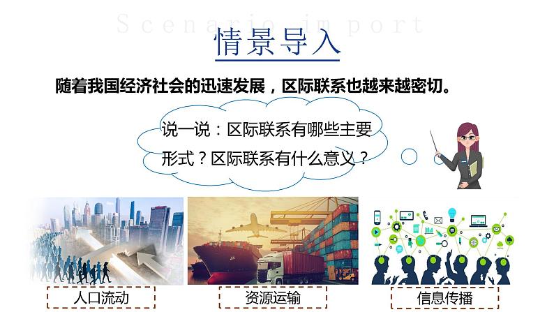 第九章  活动课《区际联系对经济发展的影响》（课件+教案）2023-2024学年八年级地理下学期商务星球版02