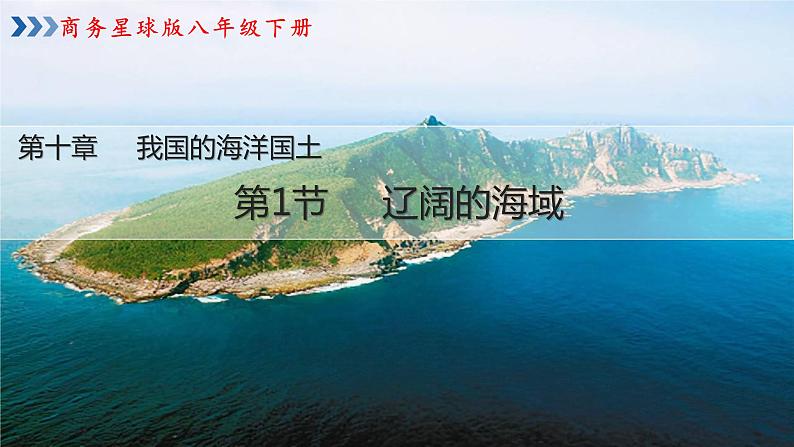 10.1《辽阔的海域》（课件+教案）2023-2024学年八年级地理下学期商务星球版01