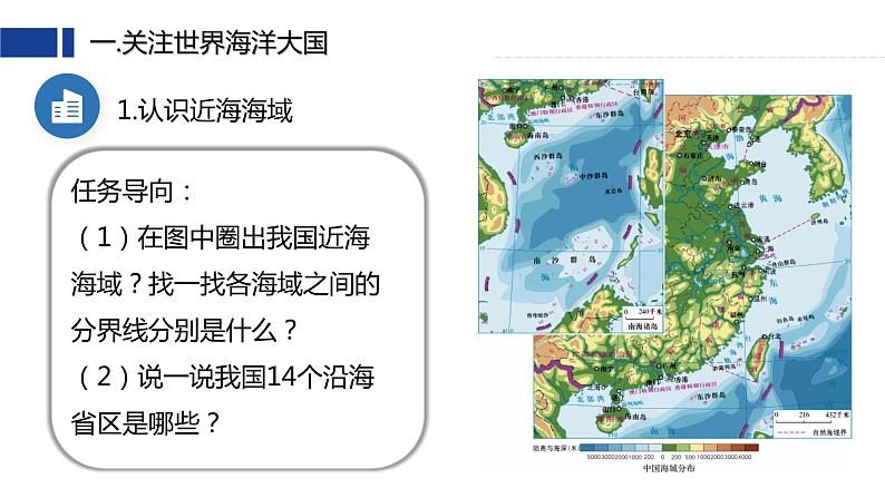 10.1《辽阔的海域》（课件+教案）2023-2024学年八年级地理下学期商务星球版06