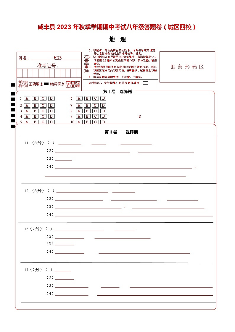 2023 年秋季学期期中考试八年级地理答题卷（城区四校）第1页