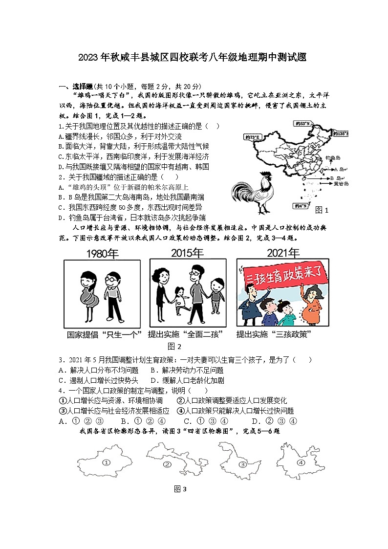 湖北省咸丰县城区四校联考2023-2024学年八年级上学期期中考试地理试题第1页