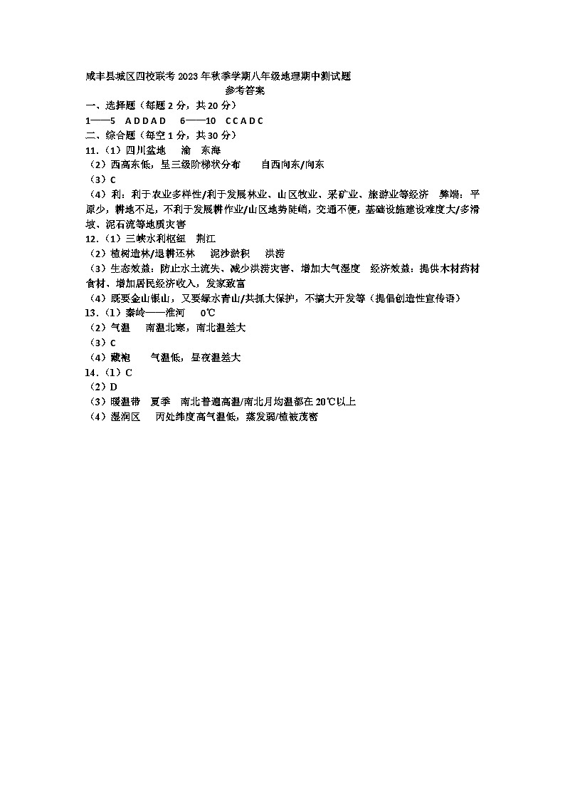 湖北省咸丰县城区四校联考2023-2024学年八年级上学期期中考试地理试题答案第1页