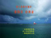 商务星球版八年级下册第七章++第四节++台湾省课件