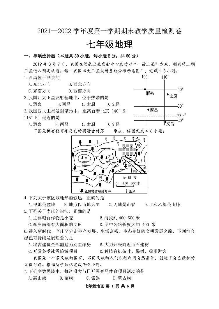 广东省肇庆地区2021-2022学年七年级上学期期末地理试题第1页