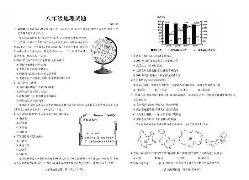 山东省菏泽市定陶区2023-2024学年八年级上学期期中考试地理试题第1页