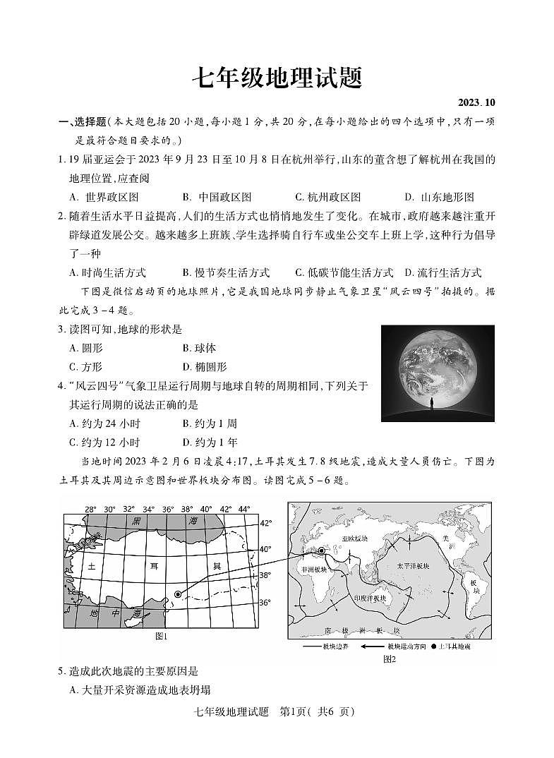 山东省菏泽市定陶区2023-2024学年七年级上学期期中考试地理试题第1页