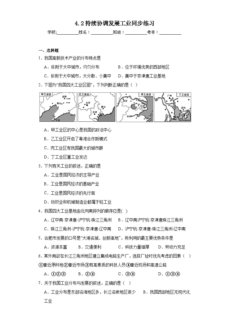 4.2持续协调发展工业同步练习 商务星球版初中地理八年级上册01