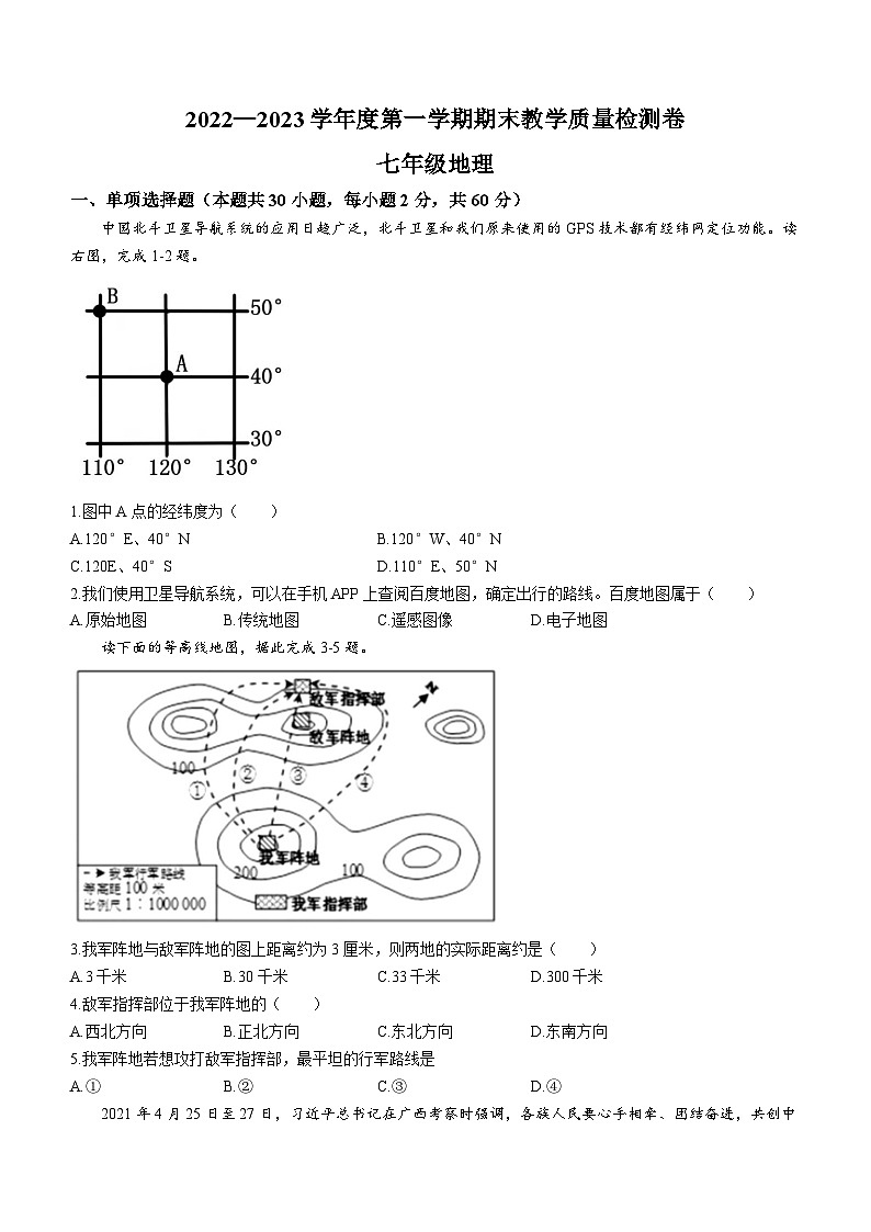 广东省肇庆市广宁县2022-2023学年七年级上学期期末地理试题01