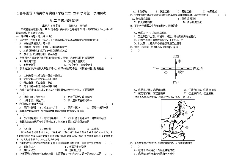 吉林省长春市朝阳区长春外国语学校2023-2024学年八年级上学期12月月考地理试题第1页
