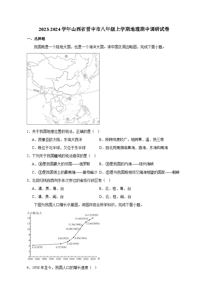 2023-2024学年山西省晋中市八年级上册地理期中调研试卷（附答案）第1页