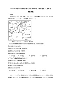 2023-2024学年山西省晋中市太谷县八年级上册地理10月月考模拟试题（附答案）