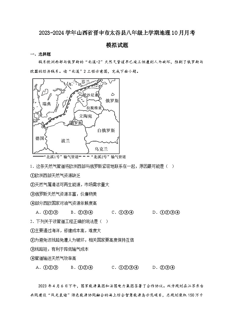 2023-2024学年山西省晋中市太谷县八年级上册地理10月月考模拟试题（附答案）第1页