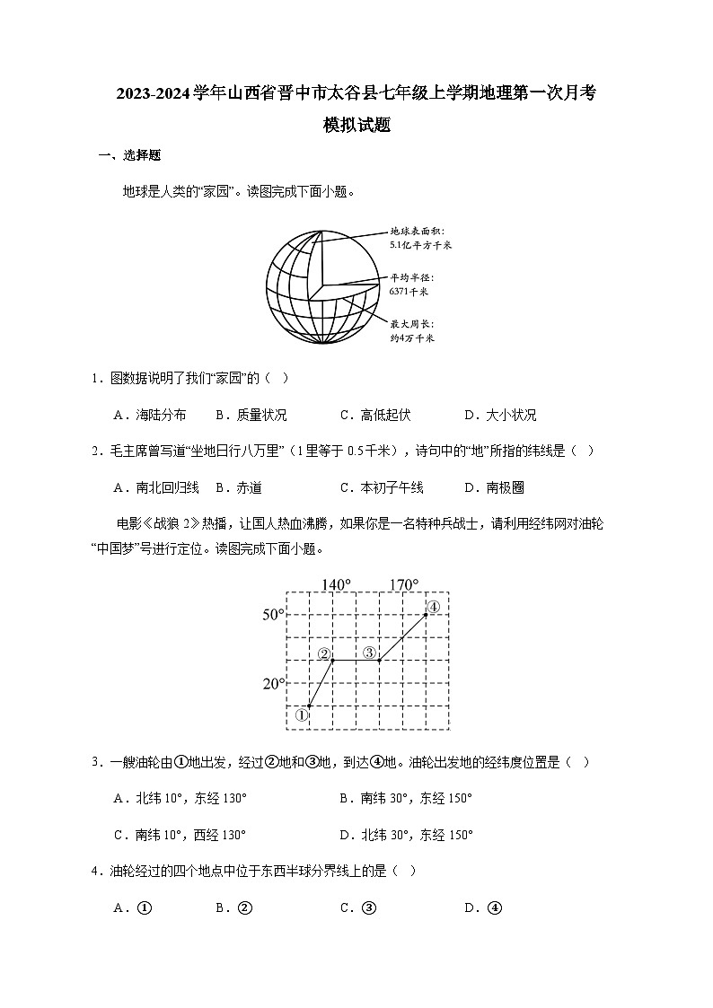 2023-2024学年山西省晋中市太谷县七年级上册地理第一次月考模拟试题（附答案）01