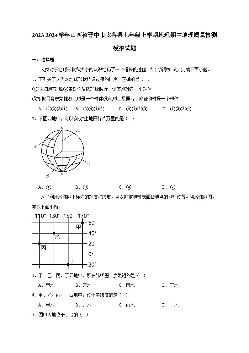 2023-2024学年山西省晋中市太谷县七年级上册地理期中地理学情检测模拟试题（附答案）第1页