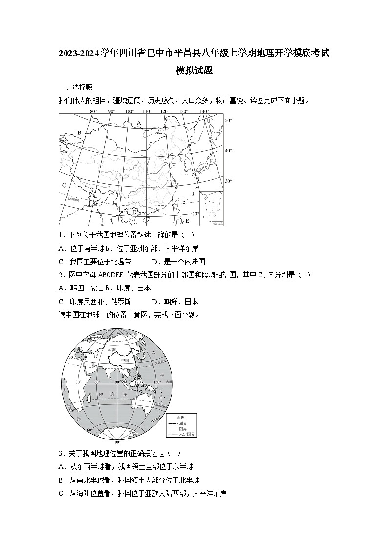 2023-2024学年四川省巴中市平昌县八年级上册地理开学摸底考试模拟试题（附答案）第1页