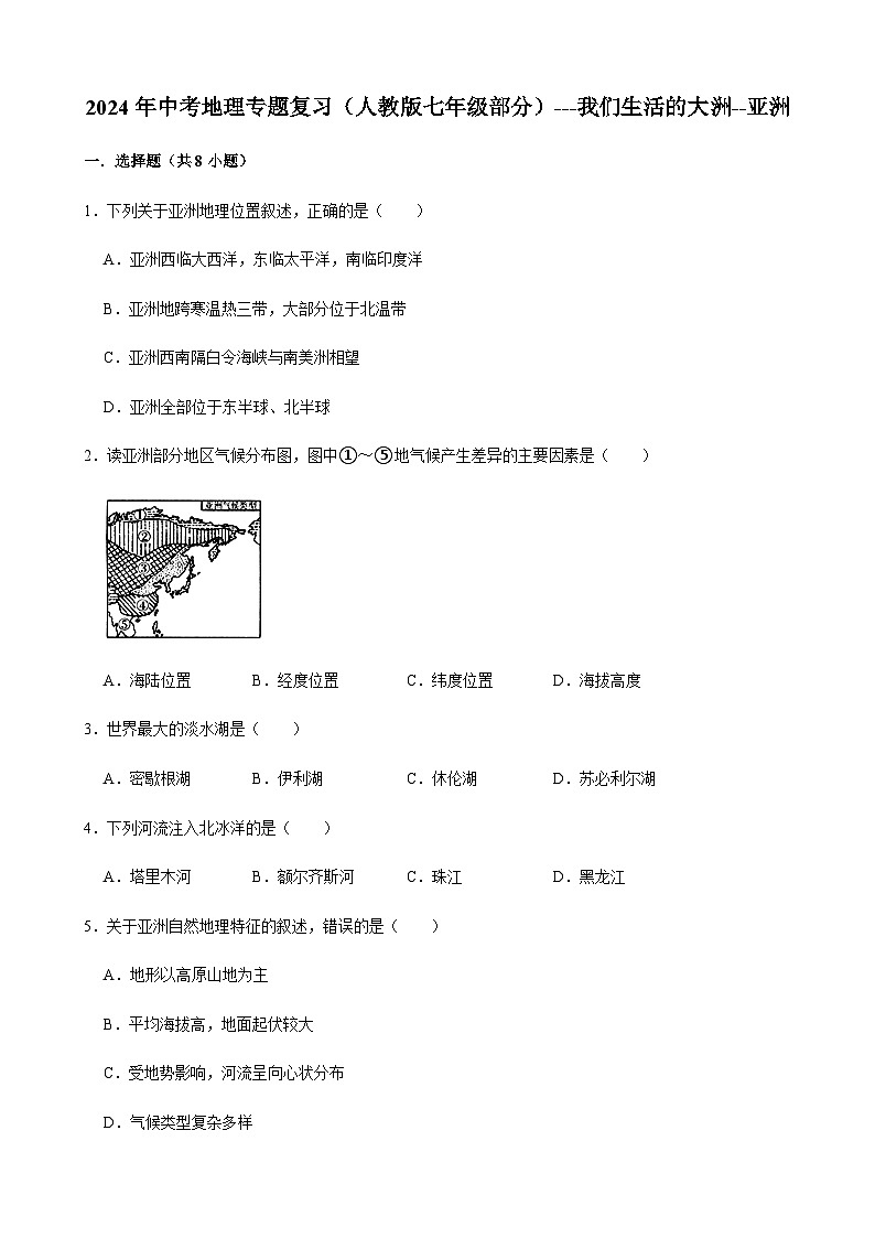 2024年中考地理专题复习（人教版七年级部分）---我们生活的大洲--亚洲第1页