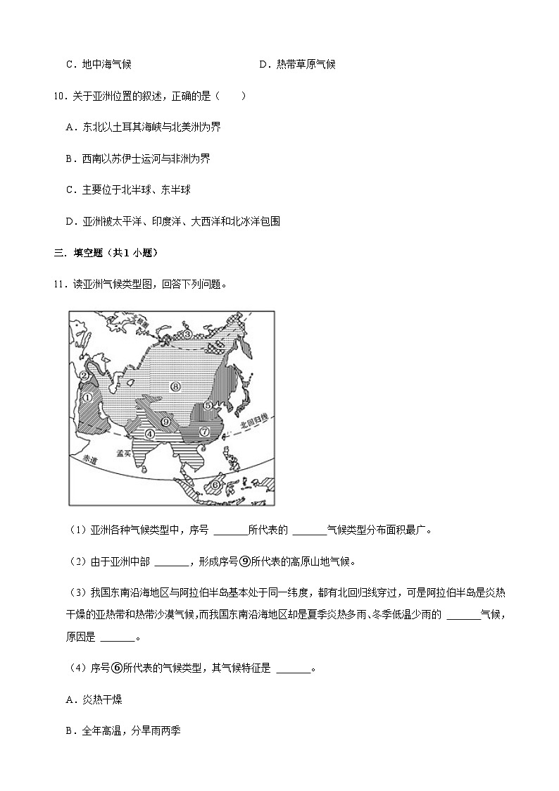 2024年中考地理专题复习（人教版七年级部分）---我们生活的大洲--亚洲第3页