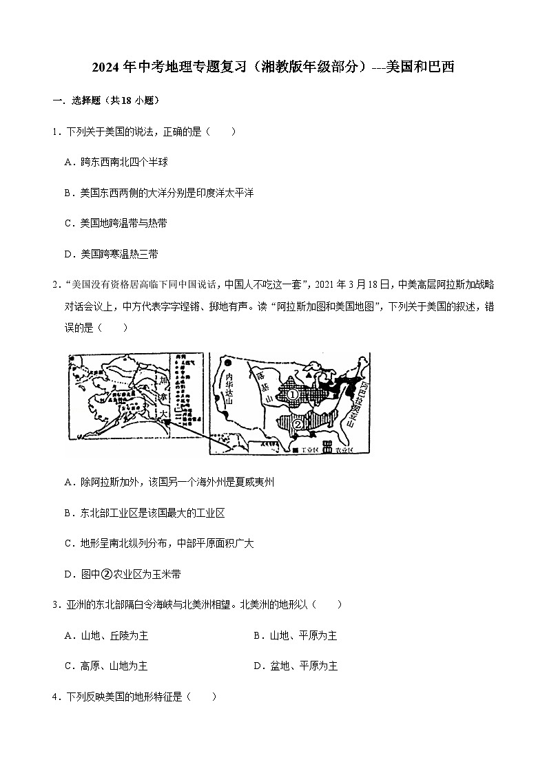 2024年中考地理专题复习（湘教版七年级部分）---美国和巴西第1页
