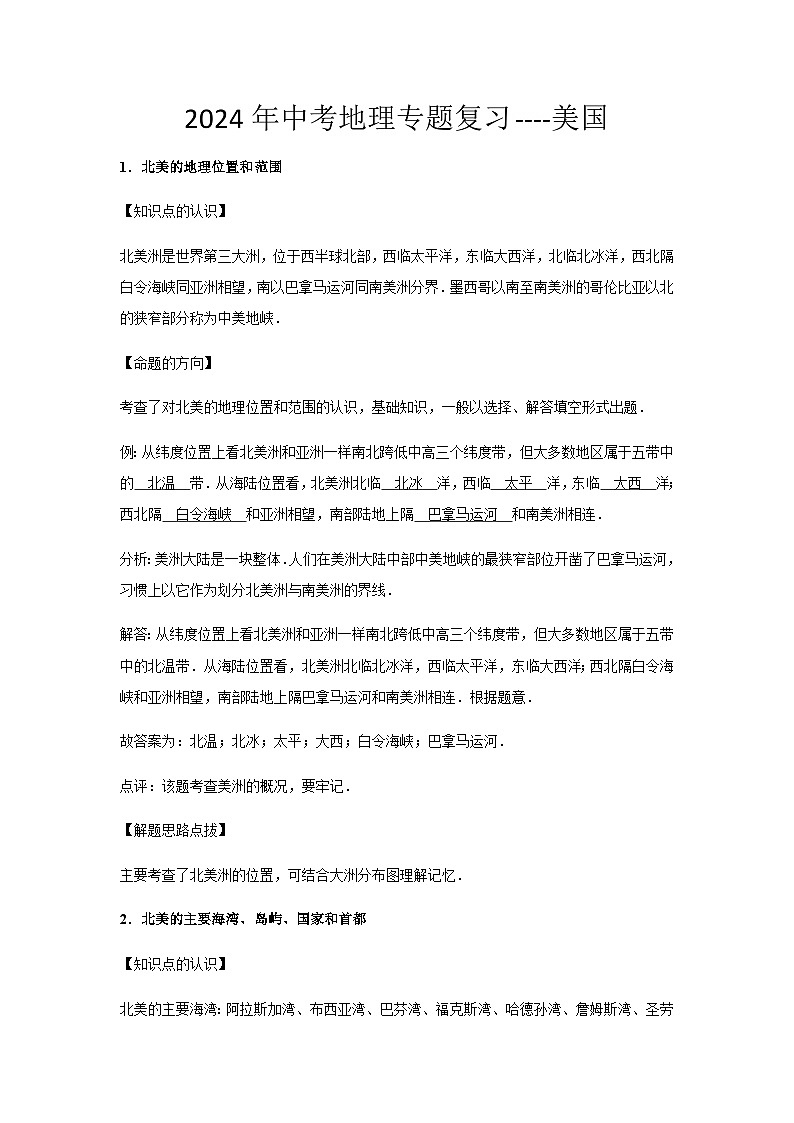 2024年中考地理专题复习----美国第1页