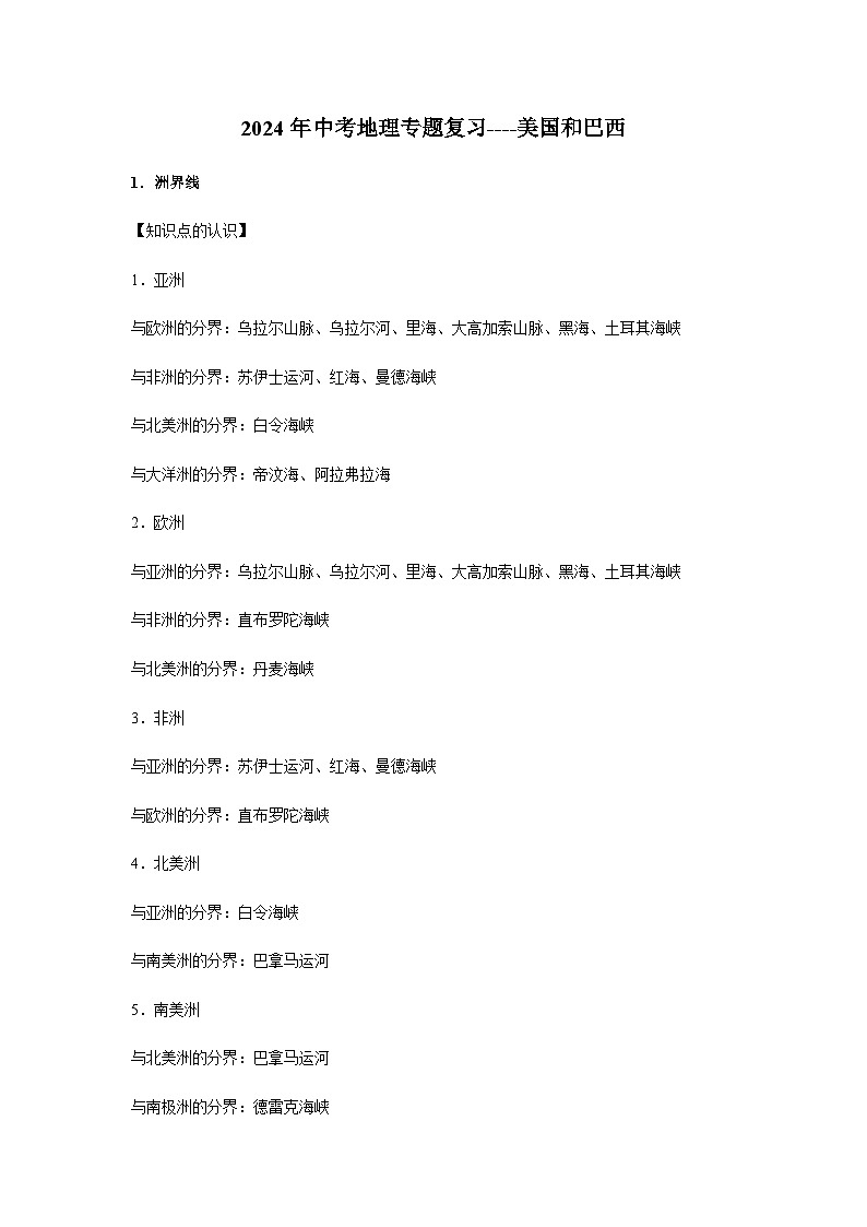 2024年中考地理专题复习----美国和巴西01