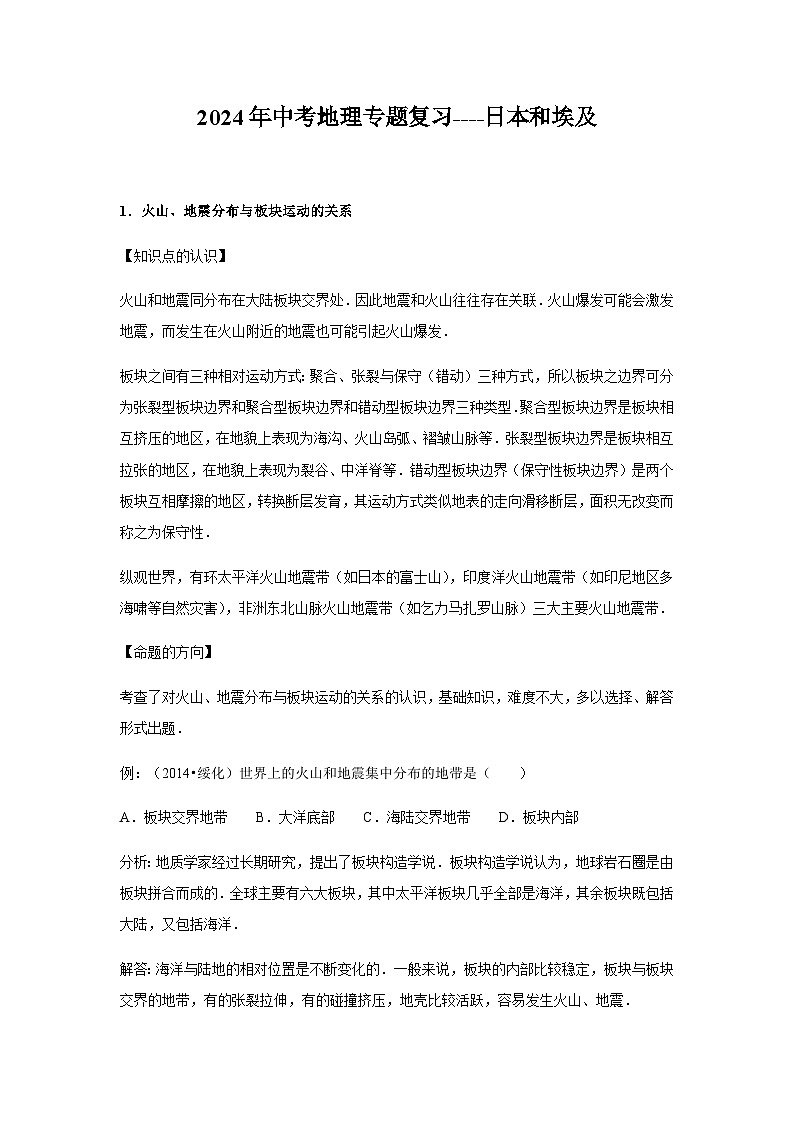 2024年中考地理专题复习----日本和埃及01