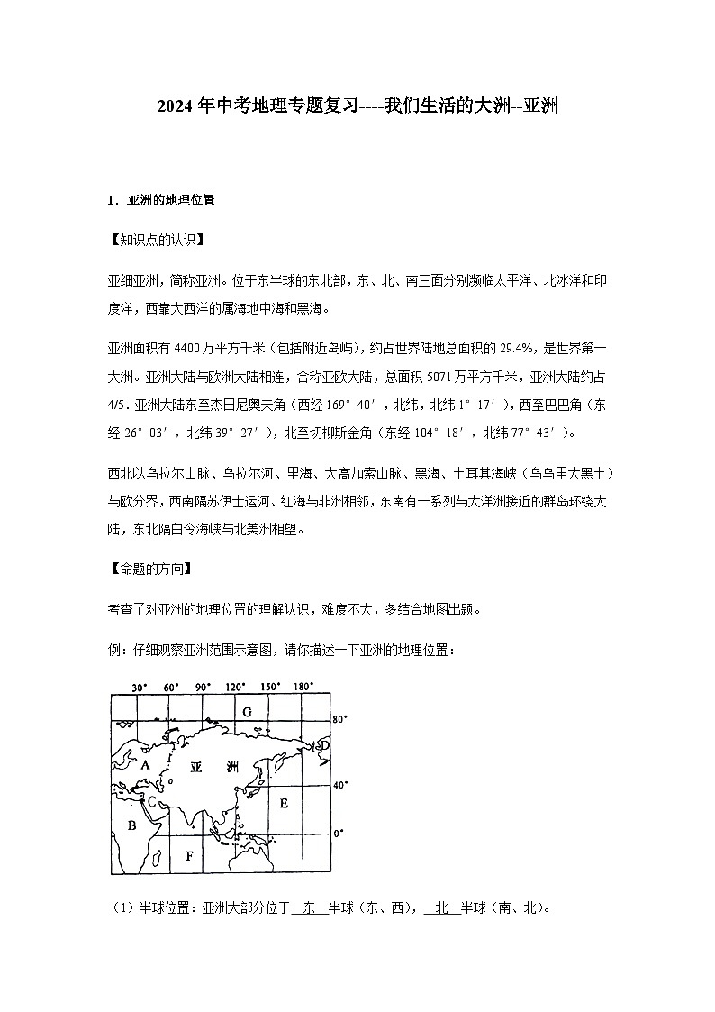 2024年中考地理专题复习----我们生活的大洲--亚洲第1页