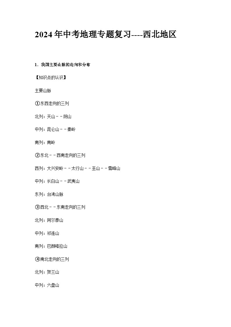 2024年中考地理专题复习----西北地区第1页