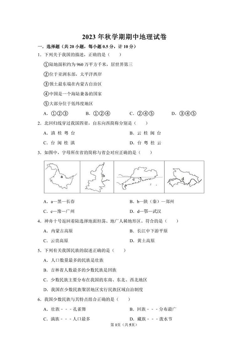 江苏省盐城市射阳县县城四校2023-2024学年八年级上学期期中阶段性自我检测地理试卷01