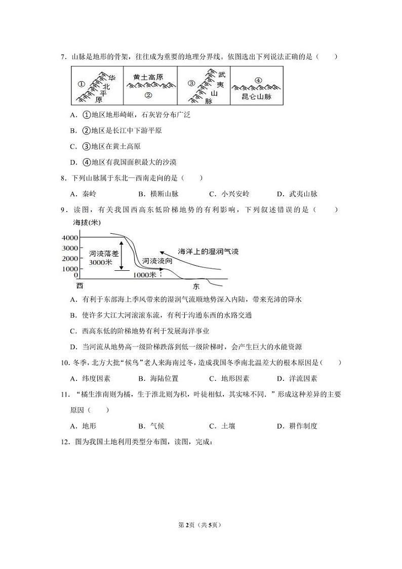 江苏省盐城市射阳县县城四校2023-2024学年八年级上学期期中阶段性自我检测地理试卷02