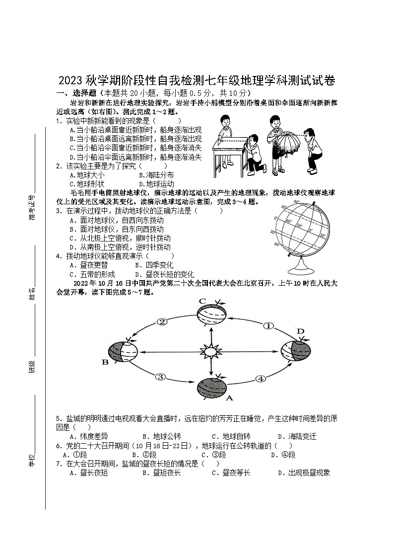 江苏省盐城市射阳县县城四校2023-2024学年七年级上学期期中阶段性自我检测地理试卷01