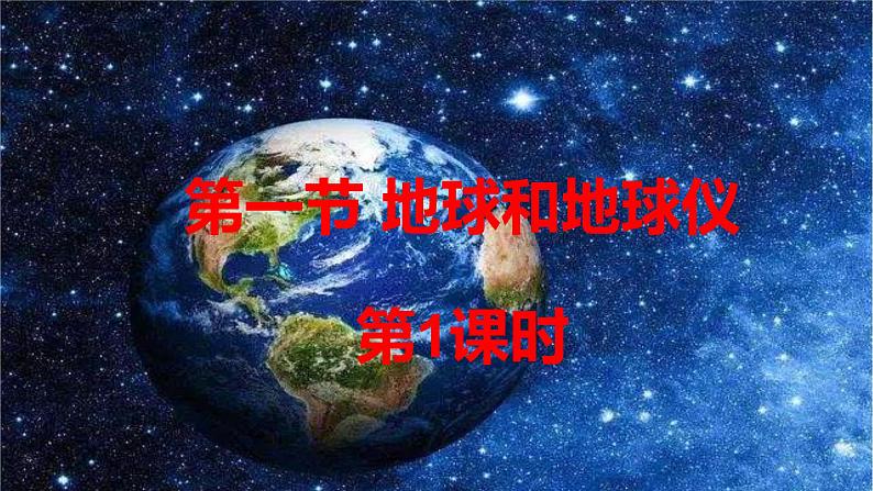 人教版地理七年级上册第一章 地球和地图  第一节地球和地球仪（第一课时）课件01