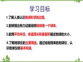 人教版地理七年级上册第一章 地球和地图  第一节地球和地球仪（第一课时）课件