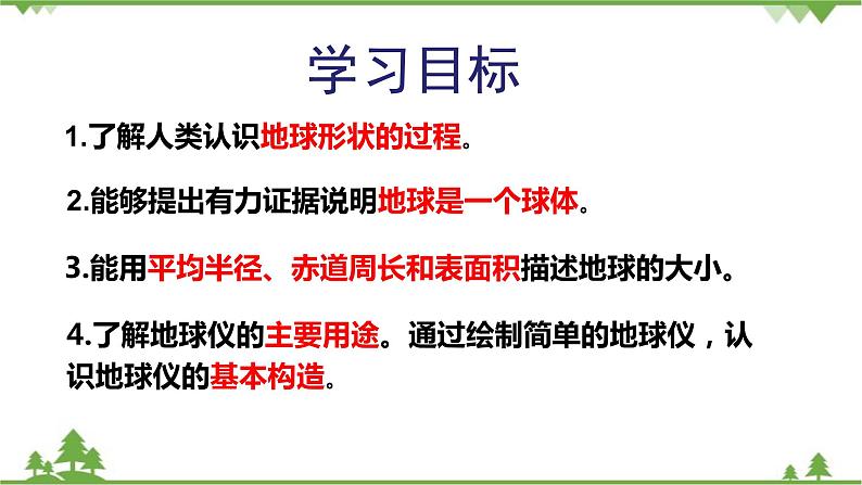 人教版地理七年级上册第一章 地球和地图  第一节地球和地球仪（第一课时）课件02