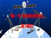 人教版地理七年级上册第一章 地球和地图  第一节地球和地球仪（第三课时）课件