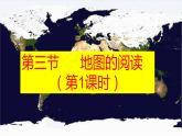 人教版地理七年级上册第一章 地球和地图  第三节 地图的阅读（第一课时）课件