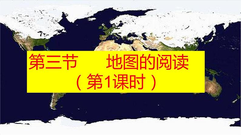 人教版地理七年级上册第一章 地球和地图  第三节 地图的阅读（第一课时）课件04