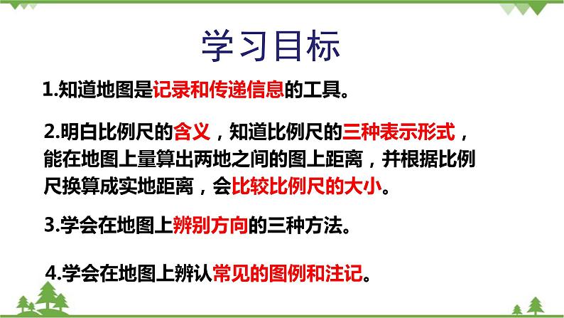 人教版地理七年级上册第一章 地球和地图  第三节 地图的阅读（第一课时）课件05