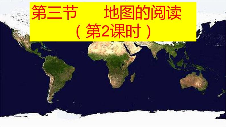 人教版地理七年级上册第一章 地球和地图  第三节 地图的阅读（第二课时）课件第2页