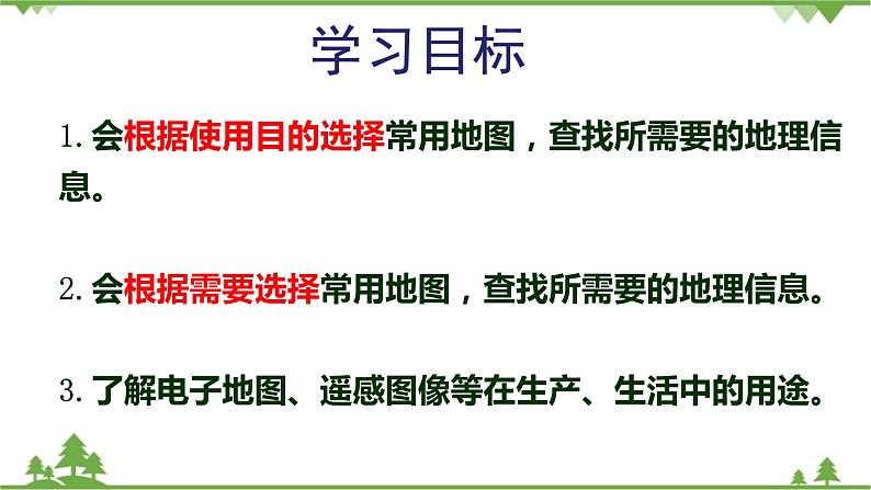 人教版地理七年级上册第一章 地球和地图  第三节 地图的阅读（第二课时）课件第3页