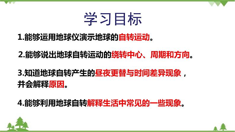 人教版地理七年级上册第一章 地球和地图  第二节地球的运动（第一课时）课件05