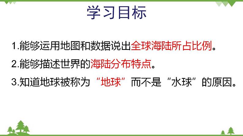 人教版地理七年级上册第二章陆地和海洋  第一节 大洲和大洋（第一课时）课件04