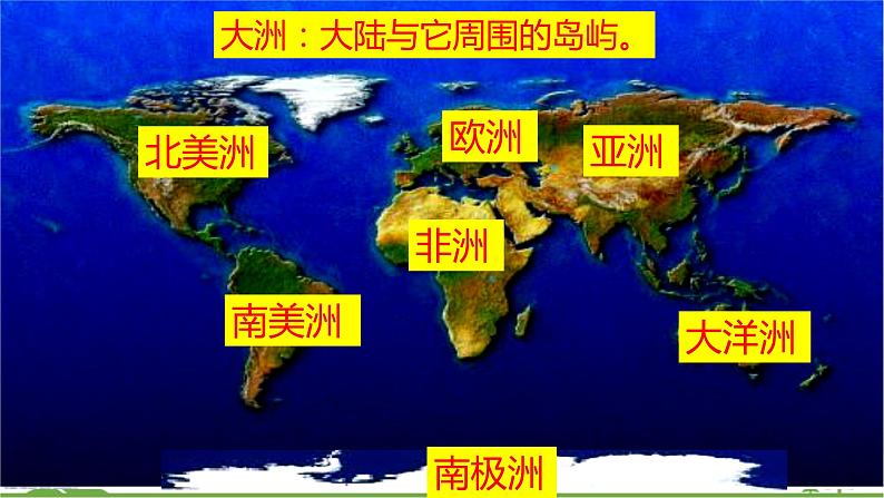 人教版地理七年级上册第二章陆地和海洋  第一节 大洲和大洋（第二课时）课件第6页