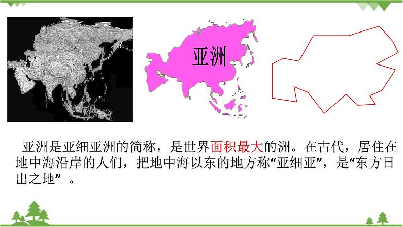 人教版地理七年级上册第二章陆地和海洋  第一节 大洲和大洋（第二课时）课件第7页