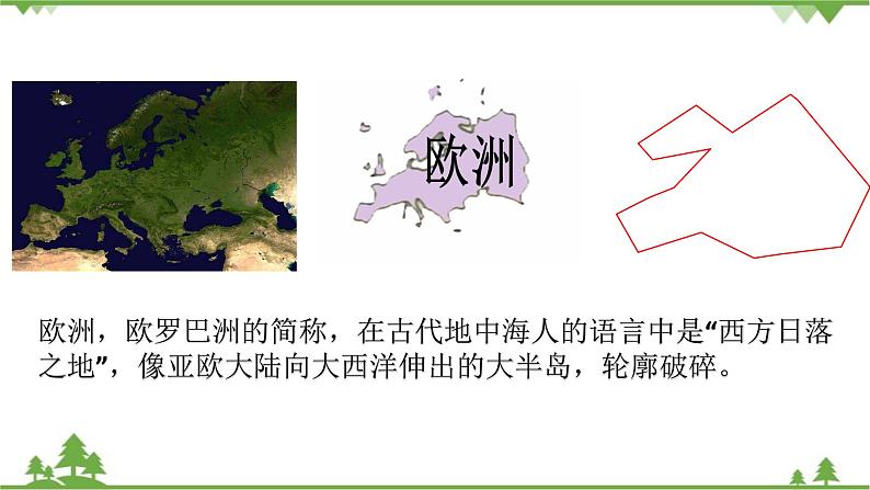 人教版地理七年级上册第二章陆地和海洋  第一节 大洲和大洋（第二课时）课件第8页