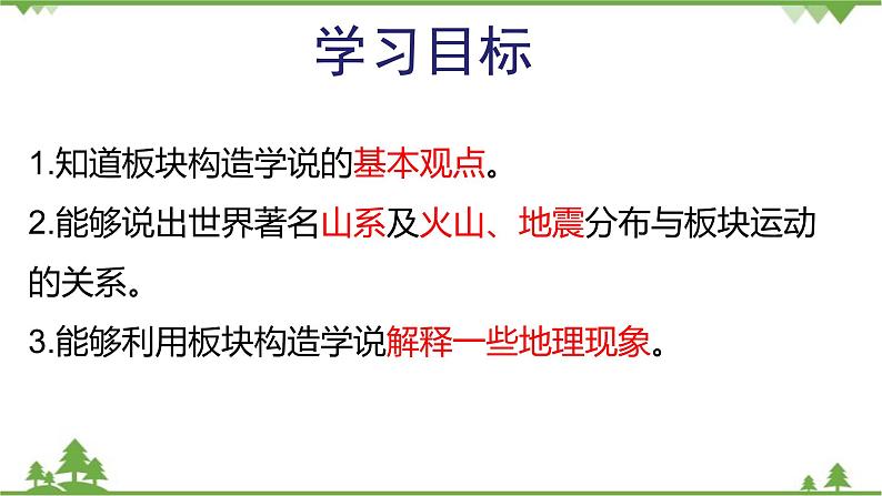 人教版地理七年级上册第二章陆地和海洋  第二节 海陆的变迁（第二课时）课件04