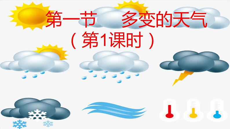 人教版地理七年级上册第三章 天气与气候  第一节 多变的天气 （第一课时）课件第5页