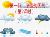 人教版地理七年级上册第三章 天气与气候  第一节 多变的天气 （第二课时）课件