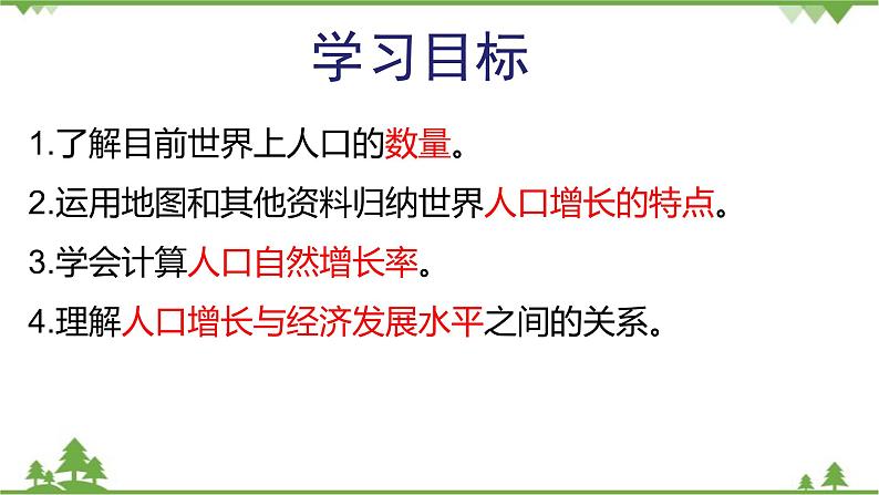 人教版地理七年级上册第四章  居民与聚落  第一节 人口与人种  （第一课时）课件04